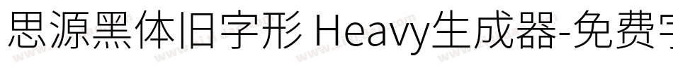 思源黑体旧字形 Heavy生成器字体转换